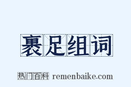 裹足组词是什么意思的图片